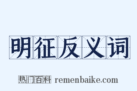 明征反义词是什么意思的图片